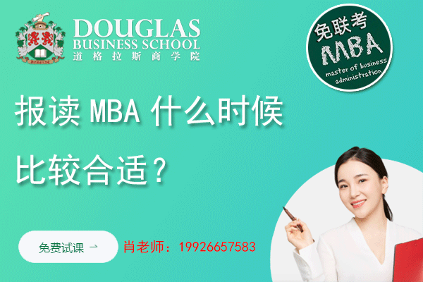 报读MBA什么时候比较合适？在职读MBA怎么样？